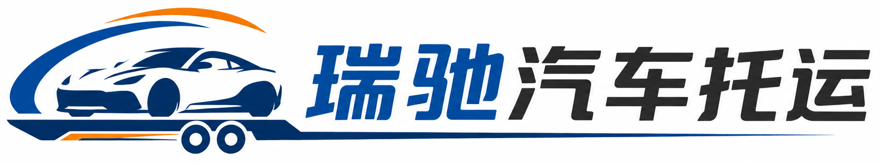 红河县瑞驰｜汽车托运_轿车托运_私家车异地运车_新能源车辆托运